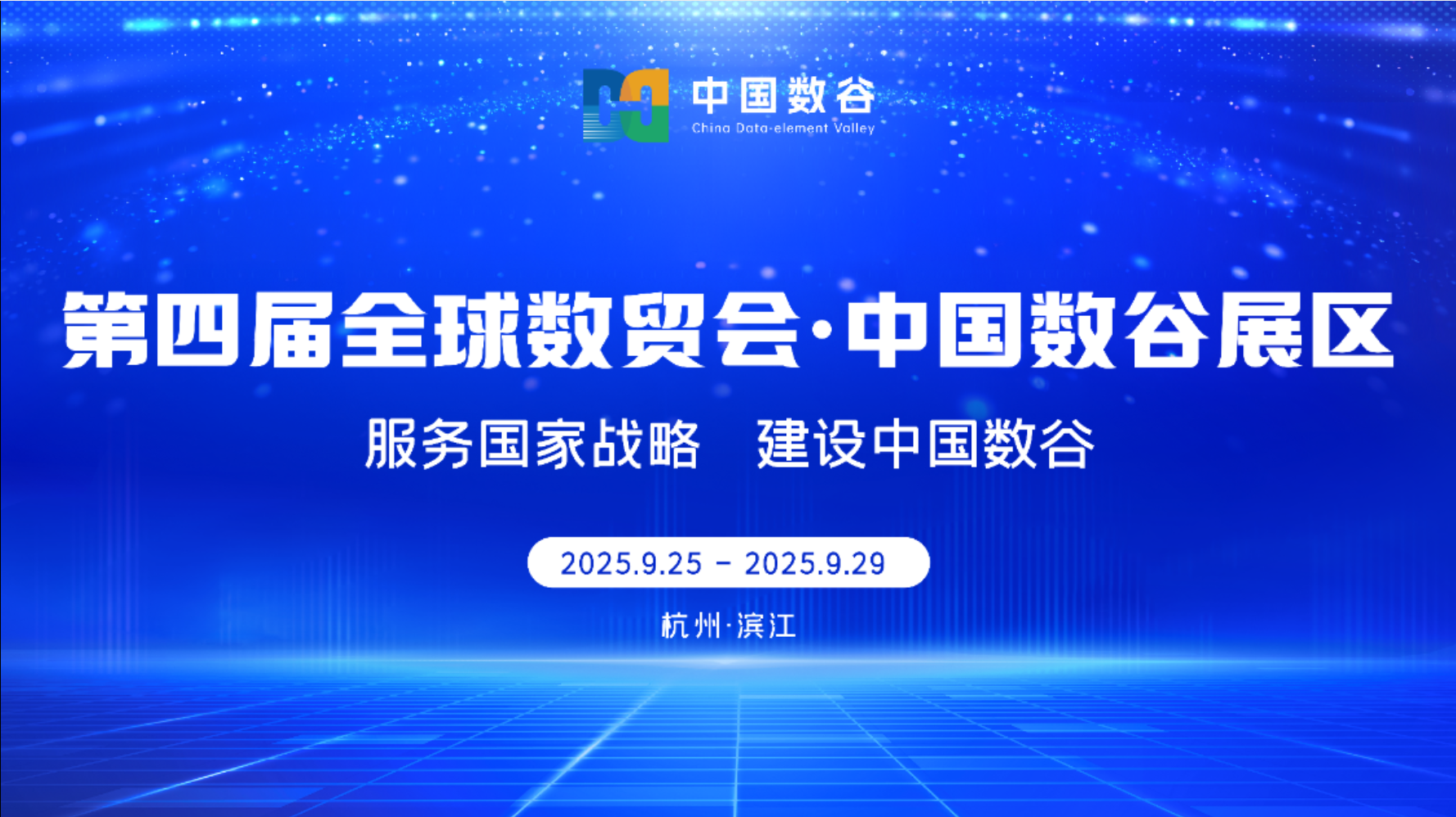 数智融合 赋能未来丨我院创新成果亮相第四届全球数字贸易博览会