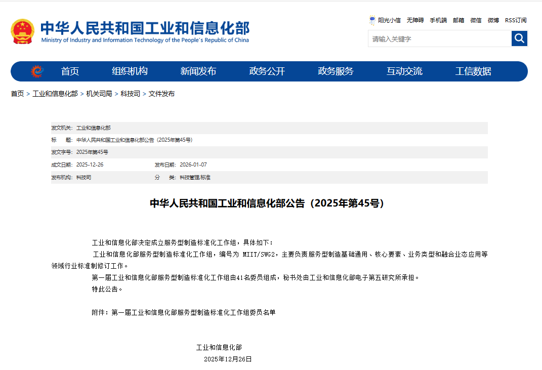 新闻 | 我院2位专家入选工信部服务型制造标准化工作组