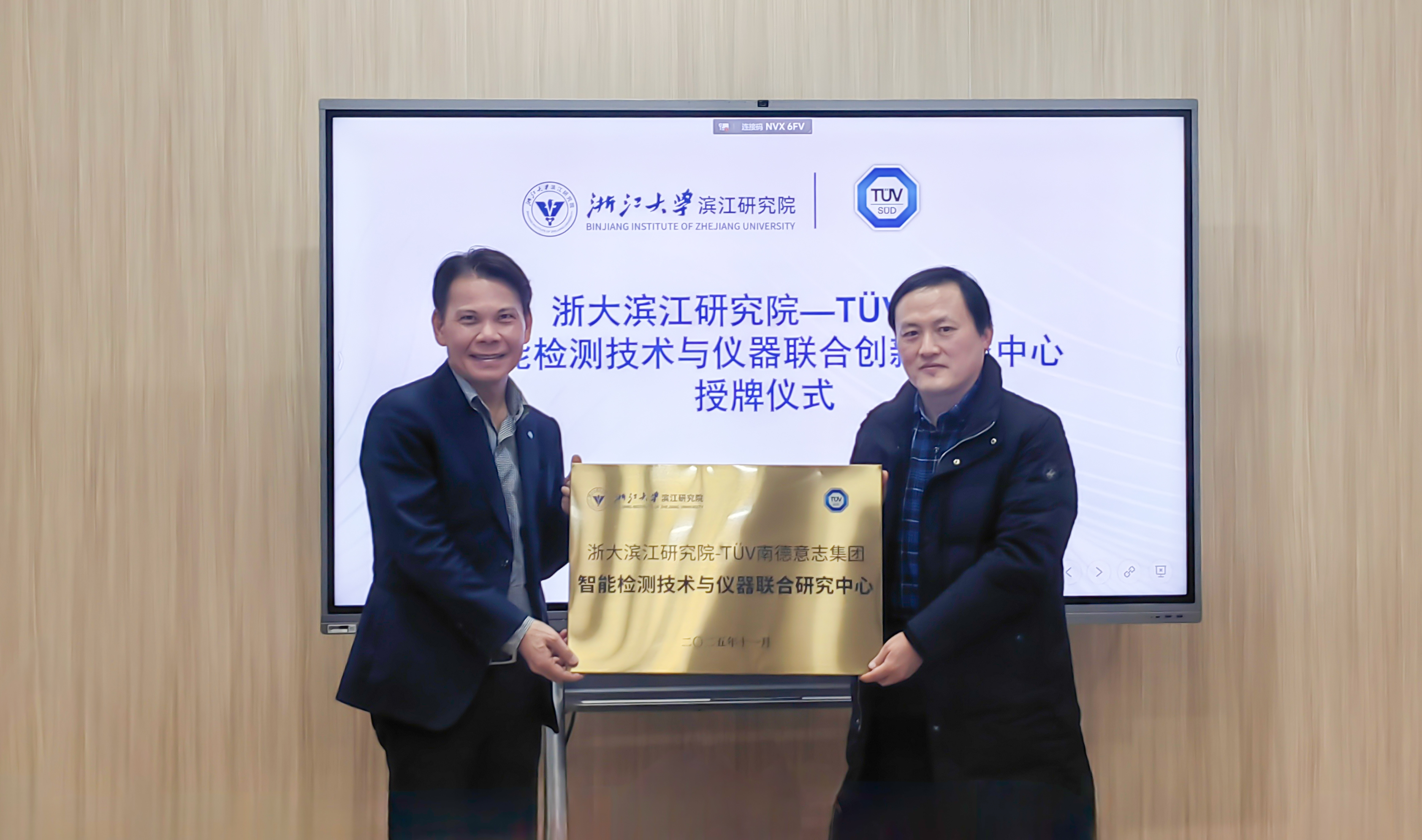 新闻 | 浙江大学滨江研究院与TÜV南德携手共建联合研究中心