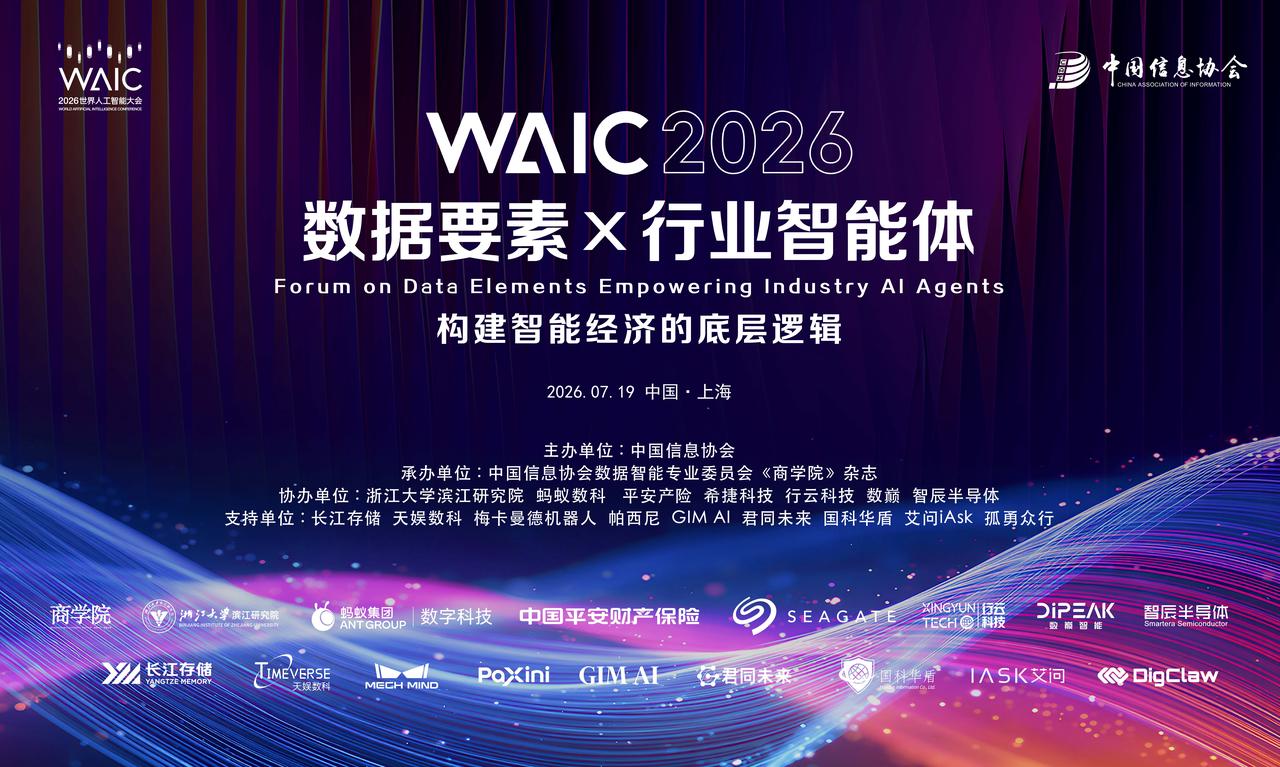 亮相 WAIC 2026：浙江大学滨江研究院发布两项AI可信化治理成果